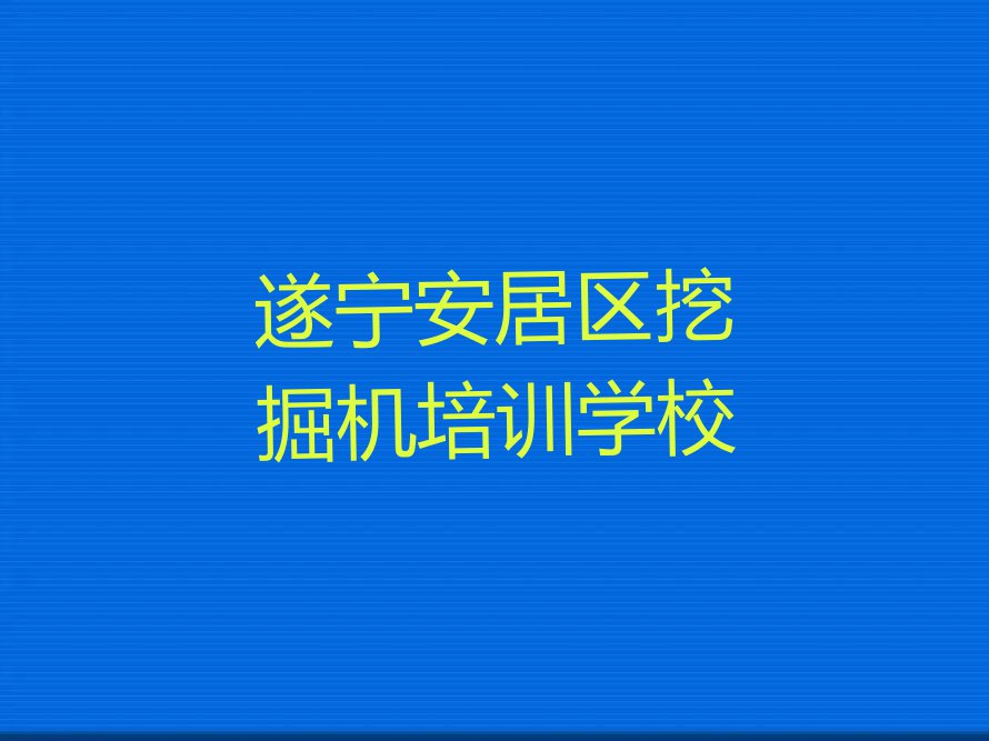 遂宁安居区挖掘机学校有哪些排行榜榜单一览推荐