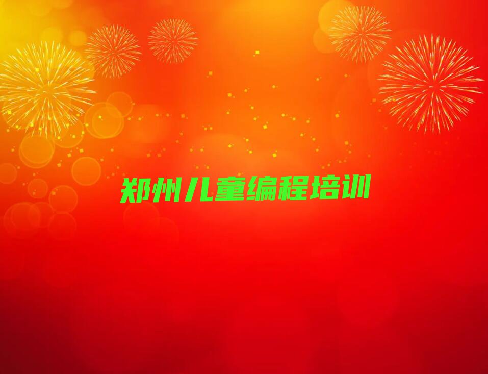 2023年郑州中原区童程童美儿童编程资格培训班排行榜名单总览公布