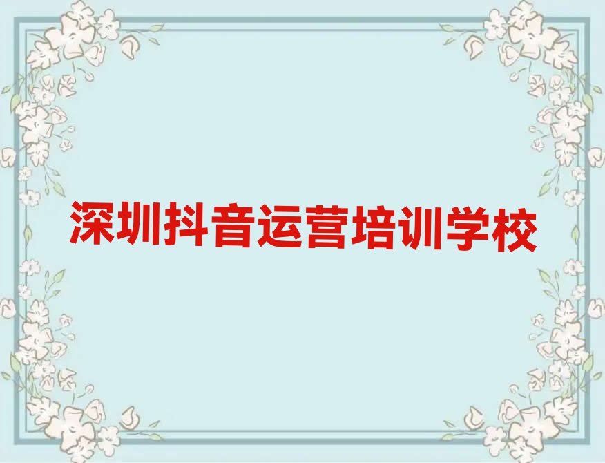 2023年深圳福田区哪学抖音运营好排行榜名单总览公布