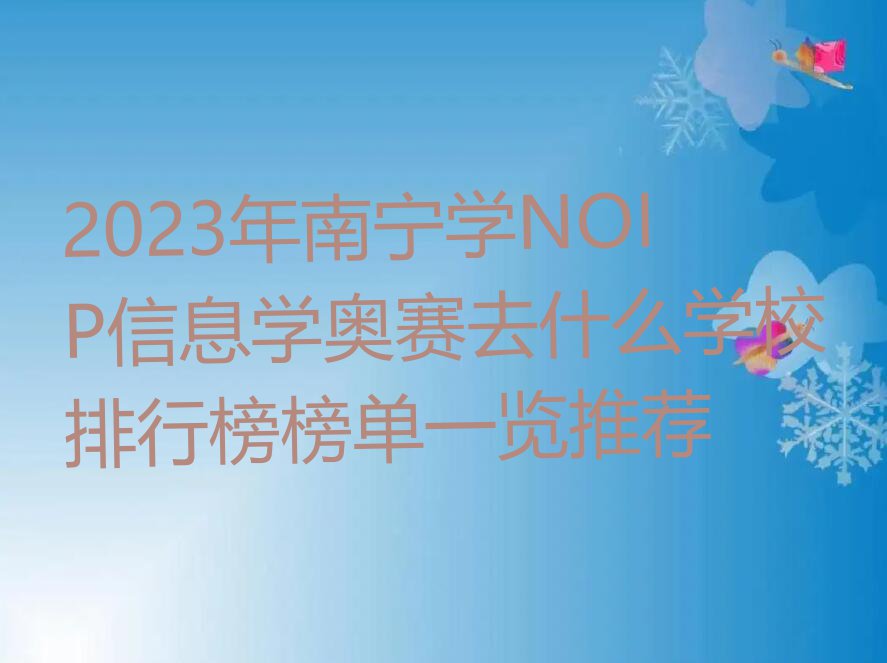 2023年南宁学NOIP信息学奥赛去什么学校排行榜榜单一览推荐