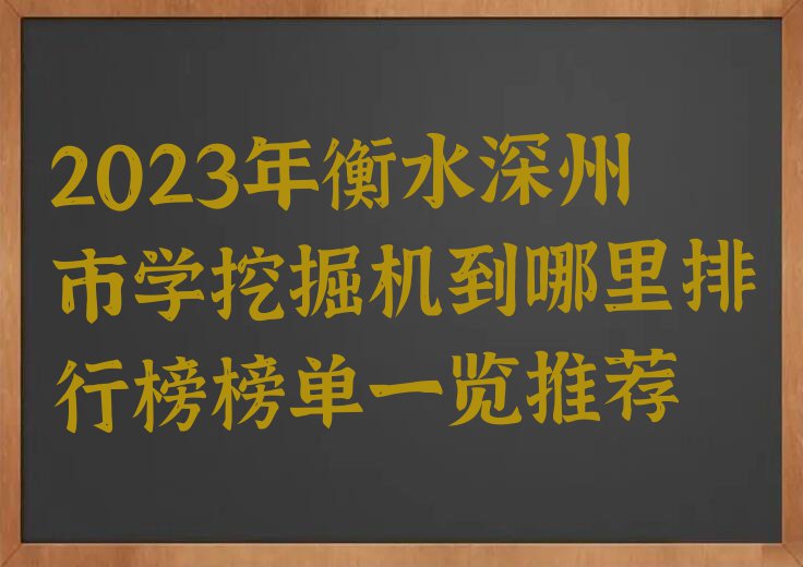 2023年衡水深州市学挖掘机到哪里排行榜榜单一览推荐