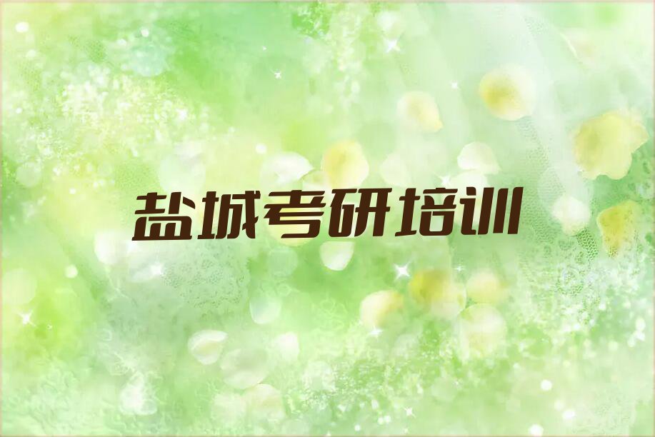 2023年盐城亭湖区学考研专硕教育学在哪里学排行榜名单总览公布