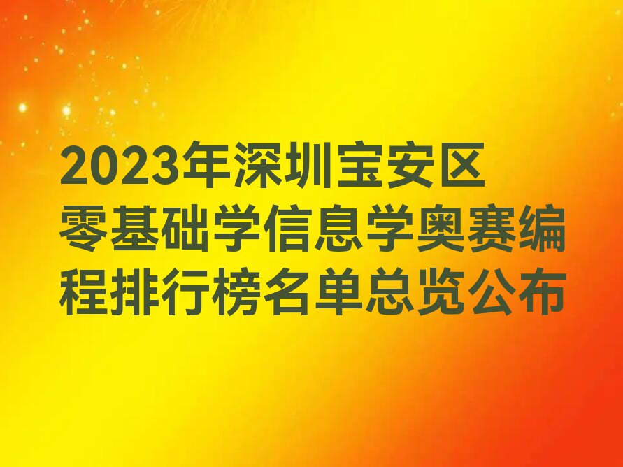 2023年深圳宝安区零基础学信息学奥赛编程排行榜名单总览公布