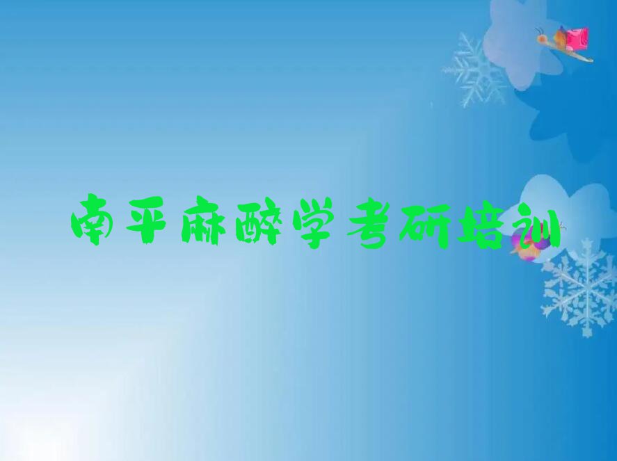 2023年8月南平梅山街道学麻醉学考研要多少学费排行榜名单总览公布