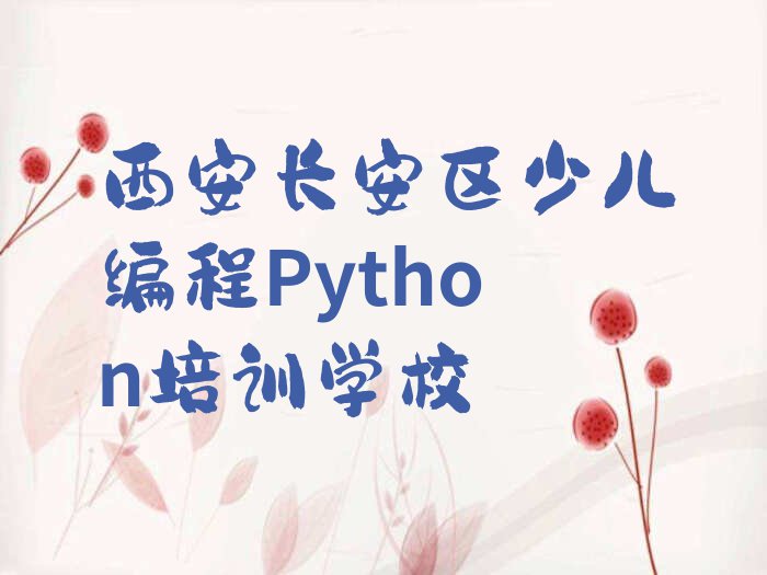 西安附近少儿编程Python培训班排行榜榜单一览推荐