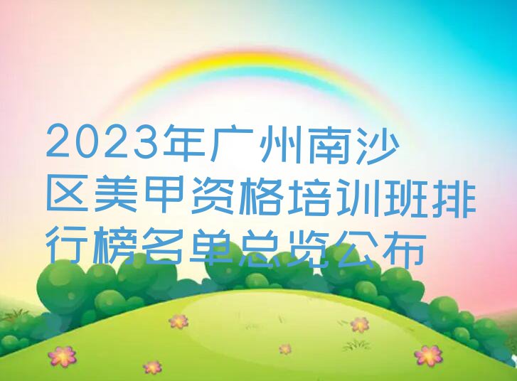 2023年广州南沙区美甲资格培训班排行榜名单总览公布