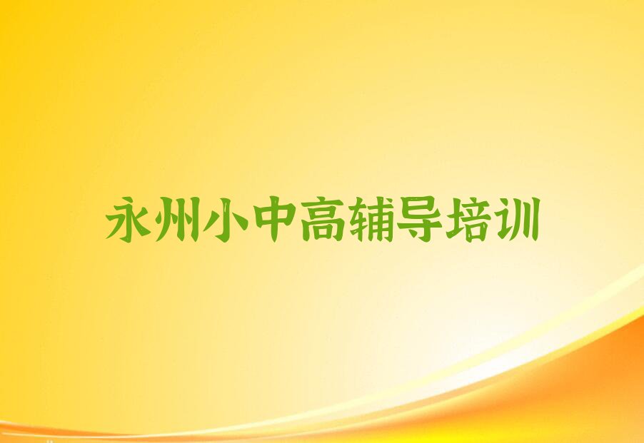 2023年永州冷水滩区学学科地理专硕考研在哪里学排行榜名单总览公布