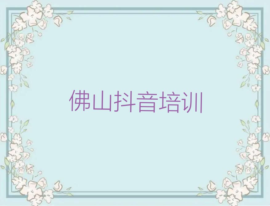 2023佛山禅城区石湾镇街道专业主播带货培训机构排行榜名单总览公布