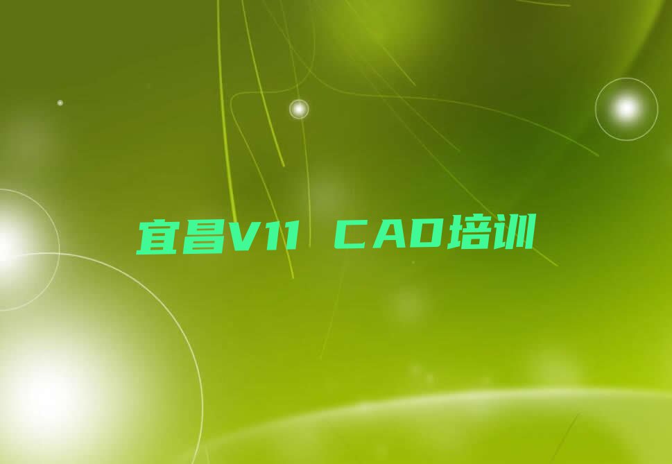 宜昌当阳市哪间V11 CAD学校好排行榜名单总览公布