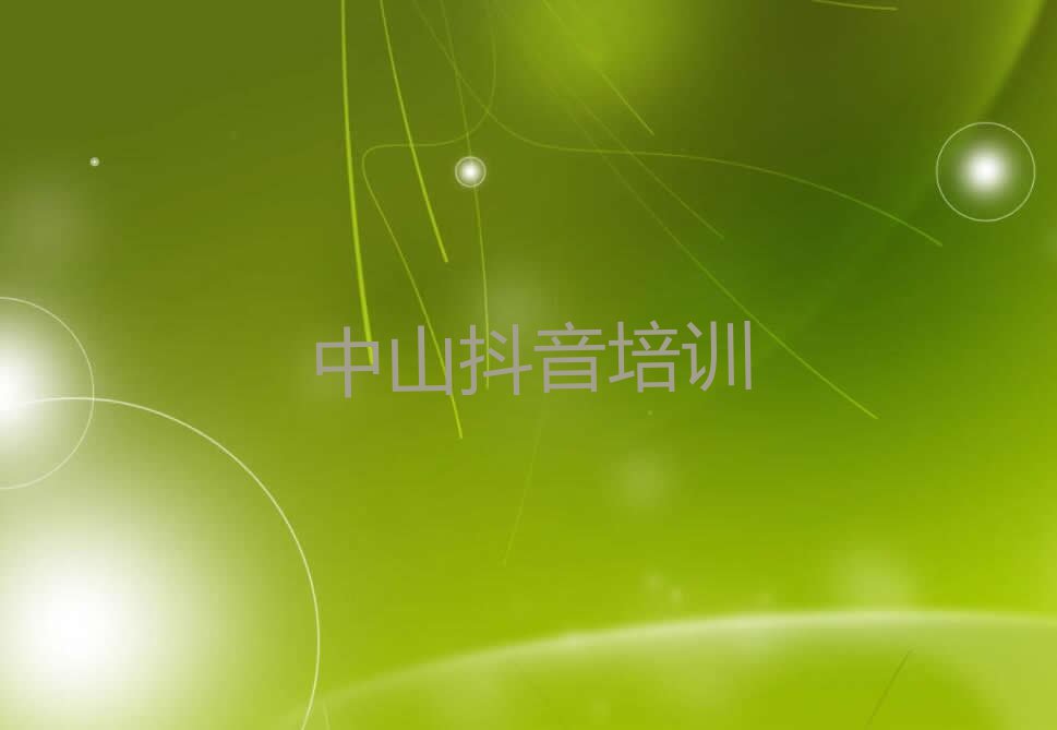 2023中山哪个培训班学抖音直播比较好,中山哪个培训班学抖音直播