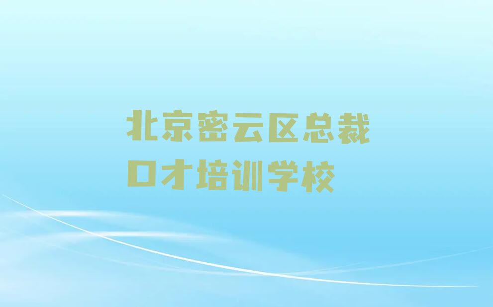 2023年北京密云区哪里学总裁口才比较好排行榜榜单一览推荐