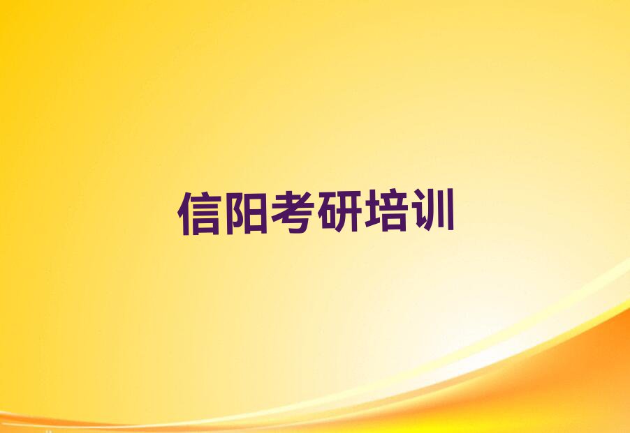 2023信阳浉河区心理学考研培训机构名单排行榜今日推荐