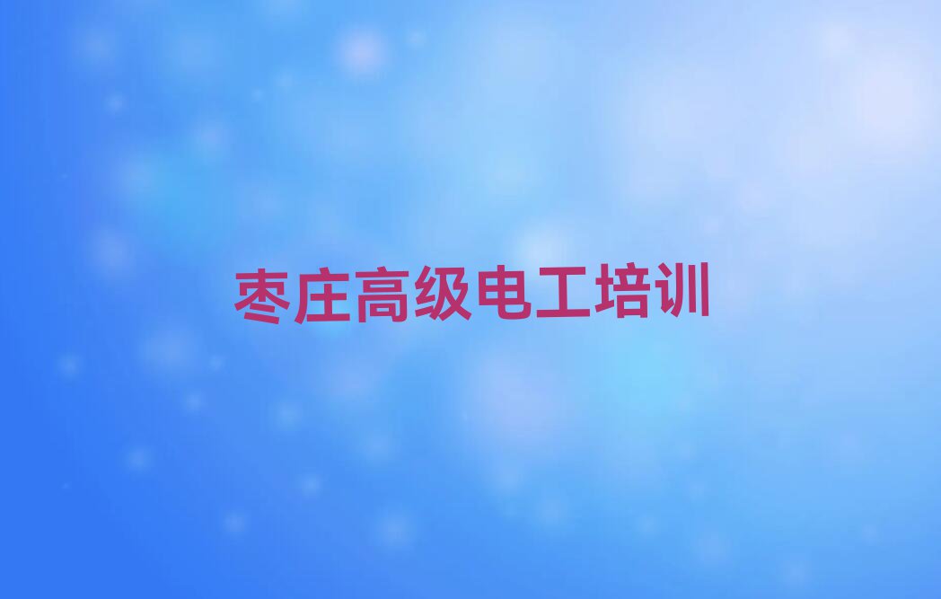 2023年枣庄滕州市有没有基础学高级电工排行榜名单总览公布