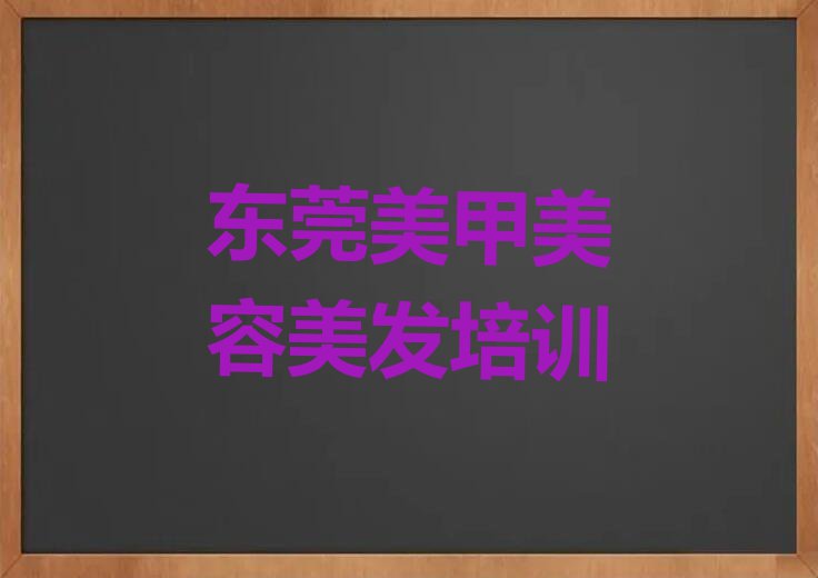 东莞美甲美容美发培训班哪家教得好排行榜按口碑排名一览表