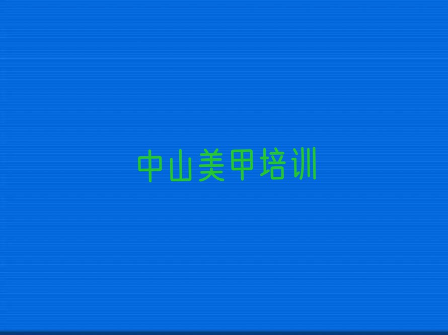 2023中山高级美甲进修学校培训学校排行榜榜单一览推荐