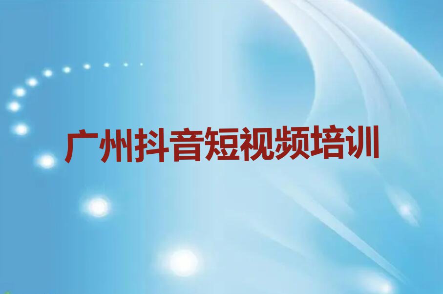 2023年广州附近学抖音短视频排行榜榜单一览推荐