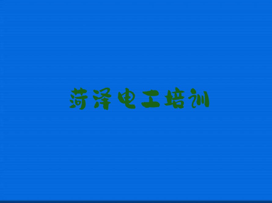 2023菏泽定陶区南王店镇学习高级电工排行榜名单总览公布