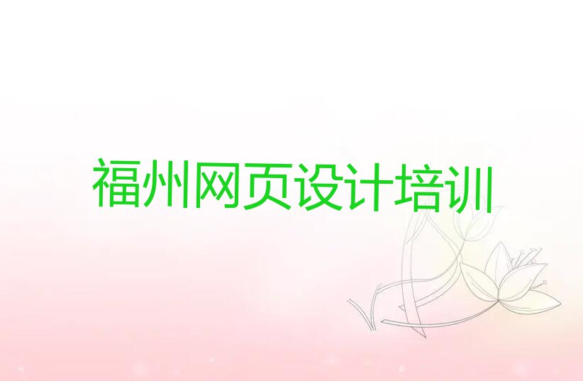 2023年福州晋安区天琥想学网页制作哪个学校好排行榜名单总览公布