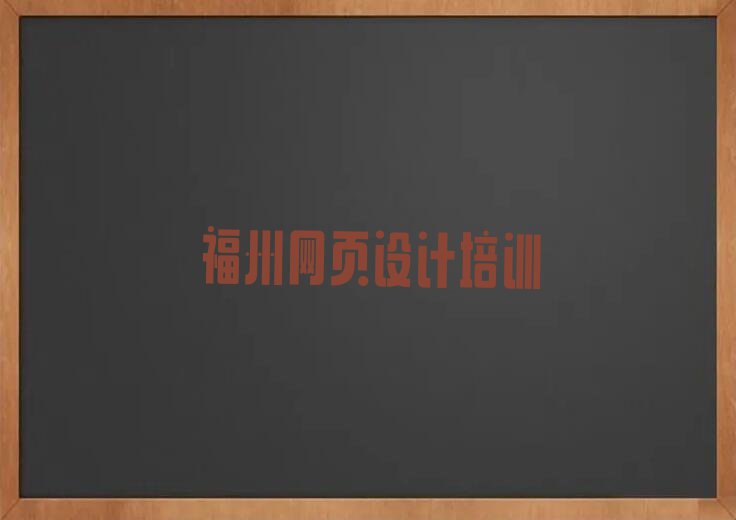 2023年福州晋安区天琥想学网页制作哪个学校好排行榜名单总览公布