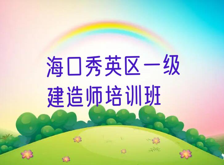 2023海口一级建造师培训名单排行榜今日推荐