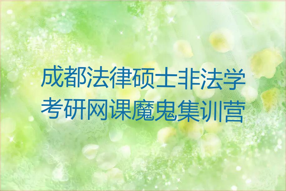 2023成都法律硕士非法学考研网课专业培训,成都锦江区法律硕士非法学考研网课专业培训