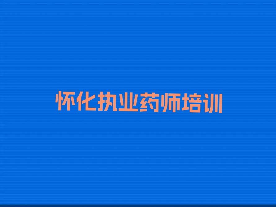 怀化河西街道附近执业药师培训班电话排行榜名单总览公布