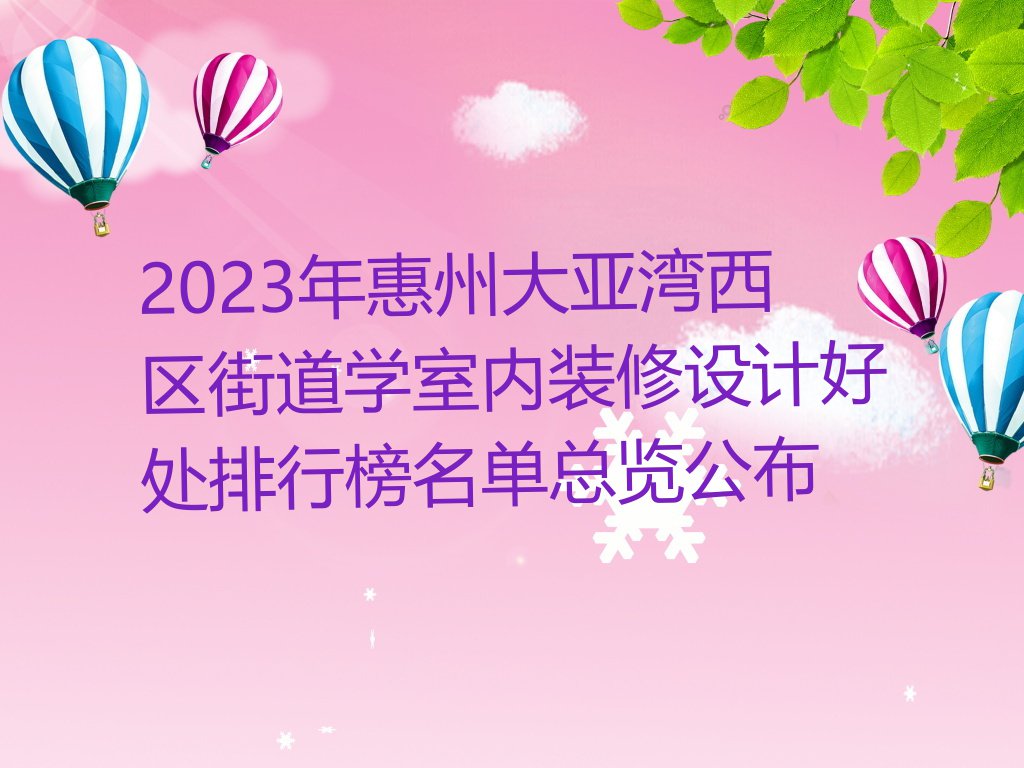 2023年惠州大亚湾西区街道学室内装修设计好处排行榜名单总览公布