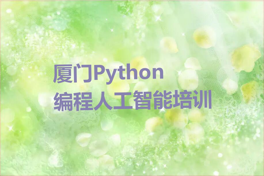 2023年厦门祥平街道学Python编程人工智能哪里比较好排行榜榜单一览推荐