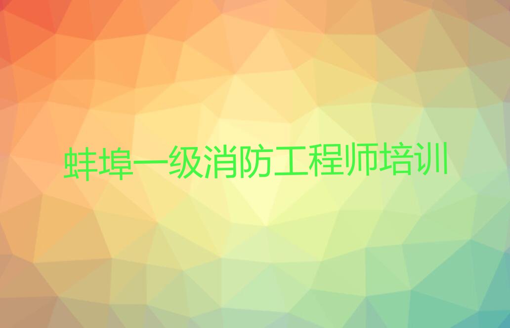 2023学一级消防工程师的蚌埠学校排行榜榜单一览推荐