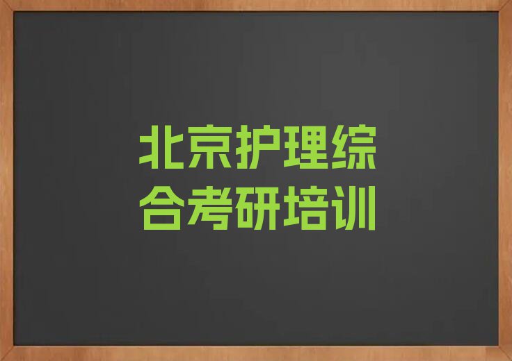 北京海淀区护理综合考研资格培训排行榜名单总览公布