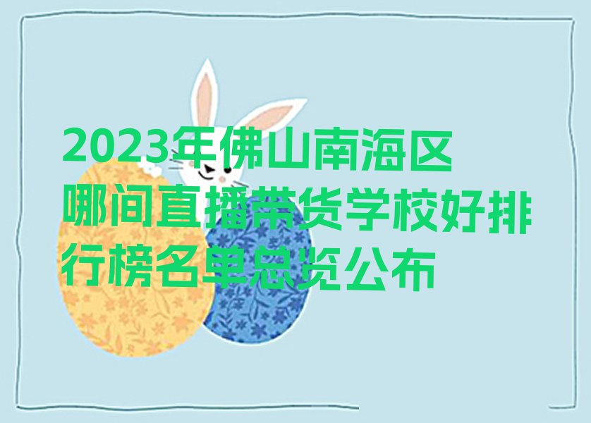 2023年佛山南海区哪间直播带货学校好排行榜名单总览公布