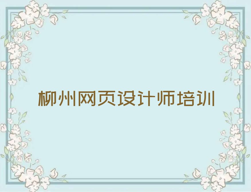 2023年柳州长塘镇学网页设计师好处排行榜名单总览公布