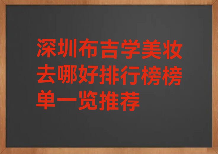 深圳布吉学美妆去哪好排行榜榜单一览推荐