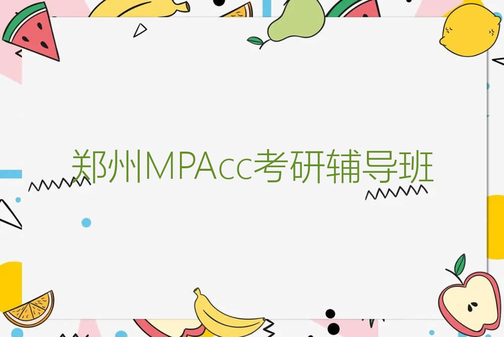 2023年郑州学MPAcc考研有前途吗排行榜榜单一览推荐