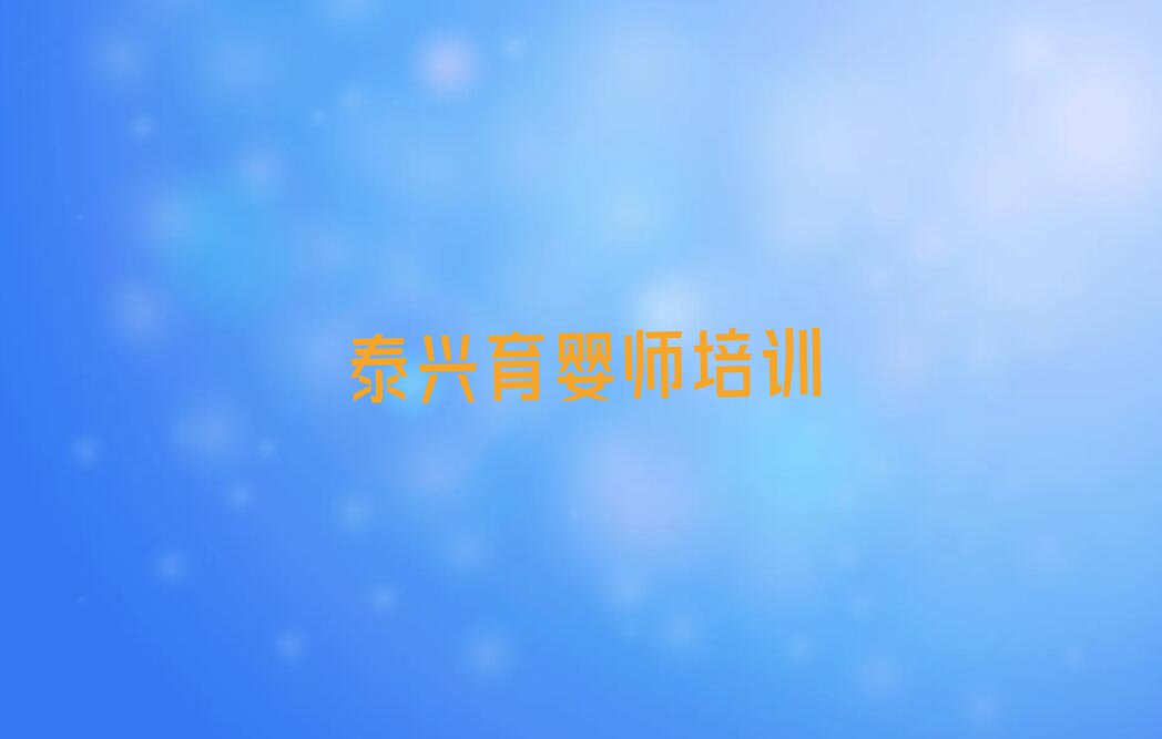 泰兴学育婴师学校名单排行榜今日推荐