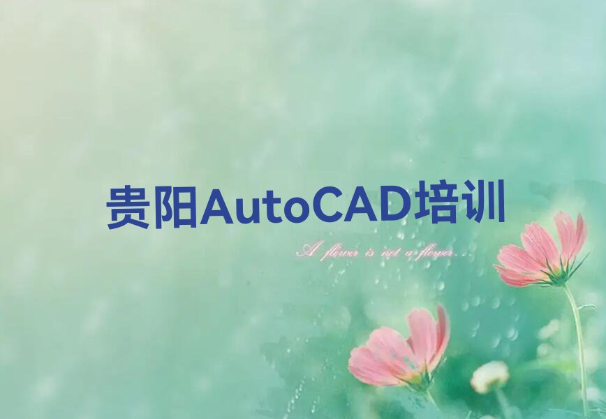 2023年贵阳会展社区服务中心AutoCAD培训贵阳排行榜按口碑排名一览表