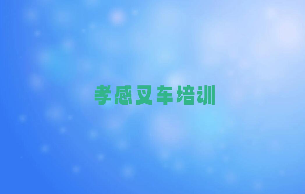 2023孝感安陆市专业叉车培训机构,孝感安陆市专业叉车培训机构