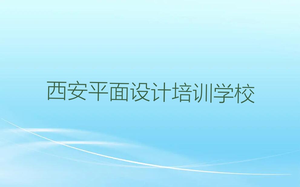 2023年西安碑林区学室内装修设计去什么学校排行榜榜单一览推荐