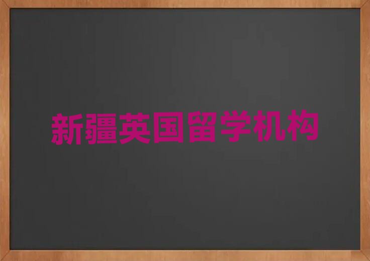 新疆市英国留学中介十强名单汇总