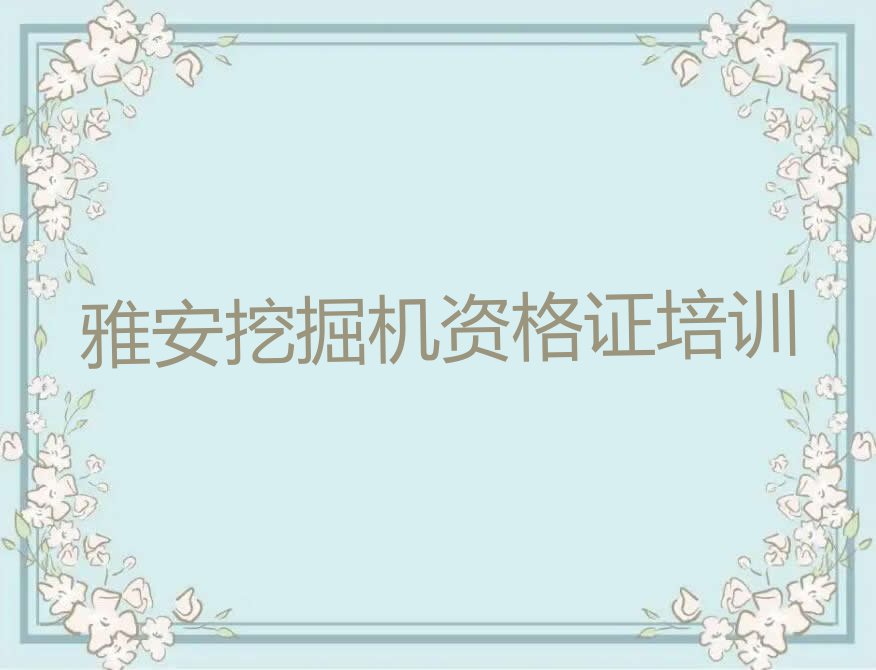 雅安雨城区凤鸣乡挖掘机资格证培训报名机构排行榜按口碑排名一览表