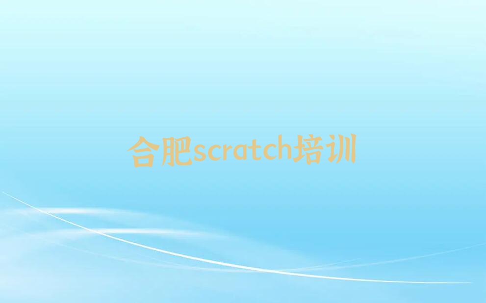 2023合肥scratch学习,合肥包河区scratch学习