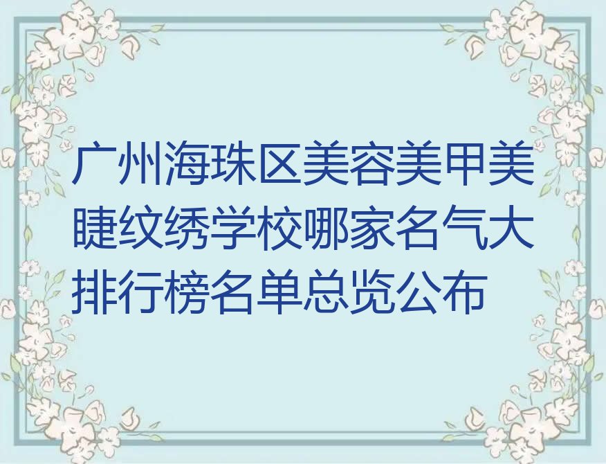 广州海珠区美容美甲美睫纹绣学校哪家名气大排行榜名单总览公布