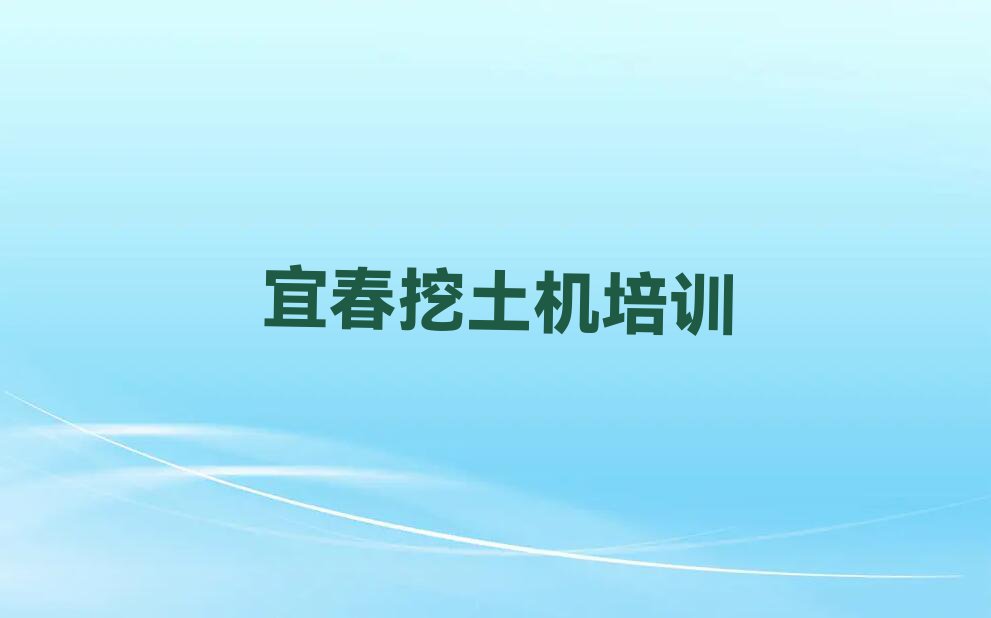 宜春袁州区知名挖土机学校排行榜榜单一览推荐