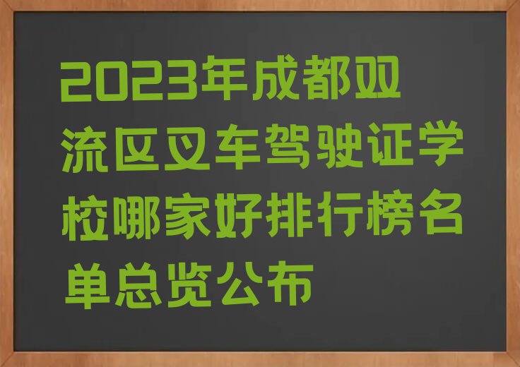 2023年成都双流区叉车驾驶证学校哪家好排行榜名单总览公布