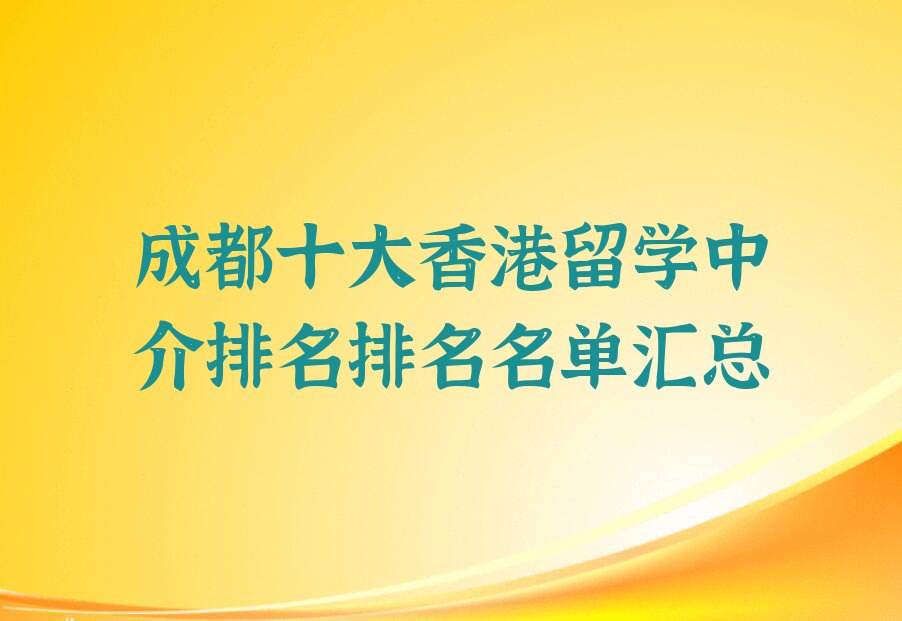 成都十大香港留学中介排名排名名单汇总