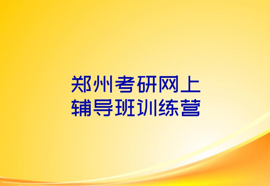 郑州哪里可以学考研网上辅导班排行榜榜单一览推荐