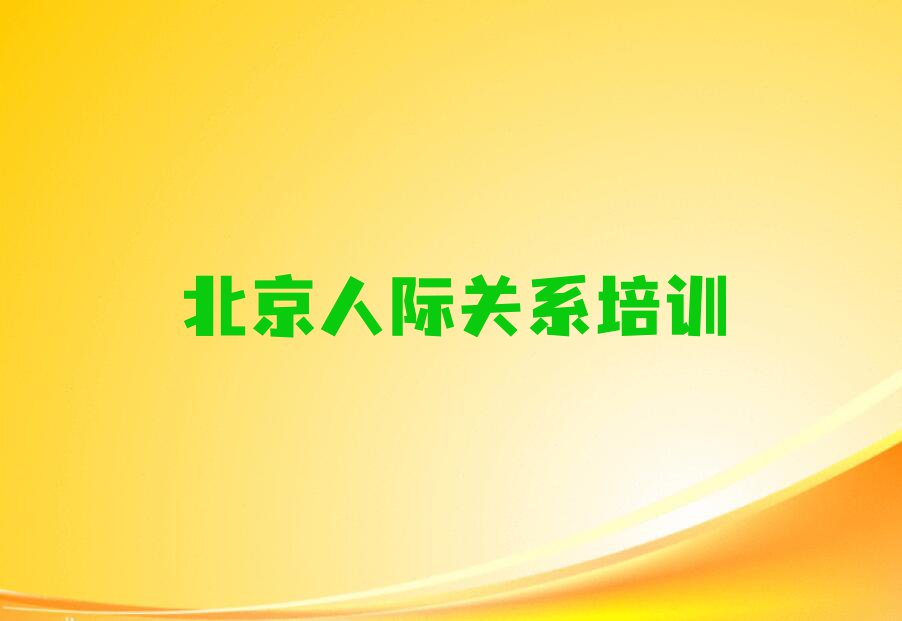 2023北京喇叭沟门满族乡人际关系培训那个好,多少钱排行榜名单总览公布