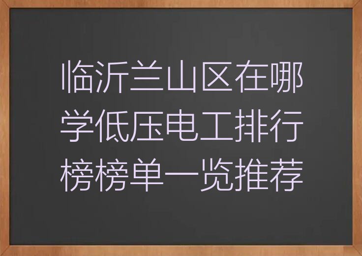 临沂兰山区在哪学低压电工排行榜榜单一览推荐