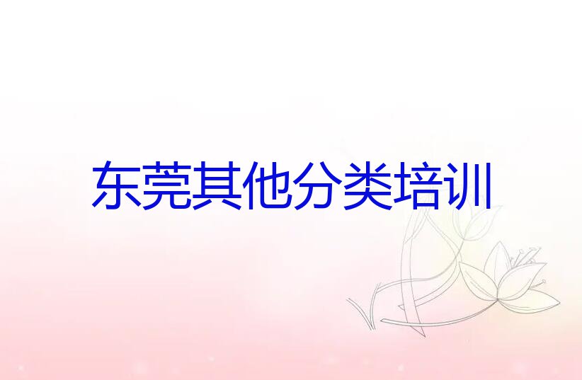 2023年东莞长盛广场好的盘发造型培训学校排行榜名单总览公布