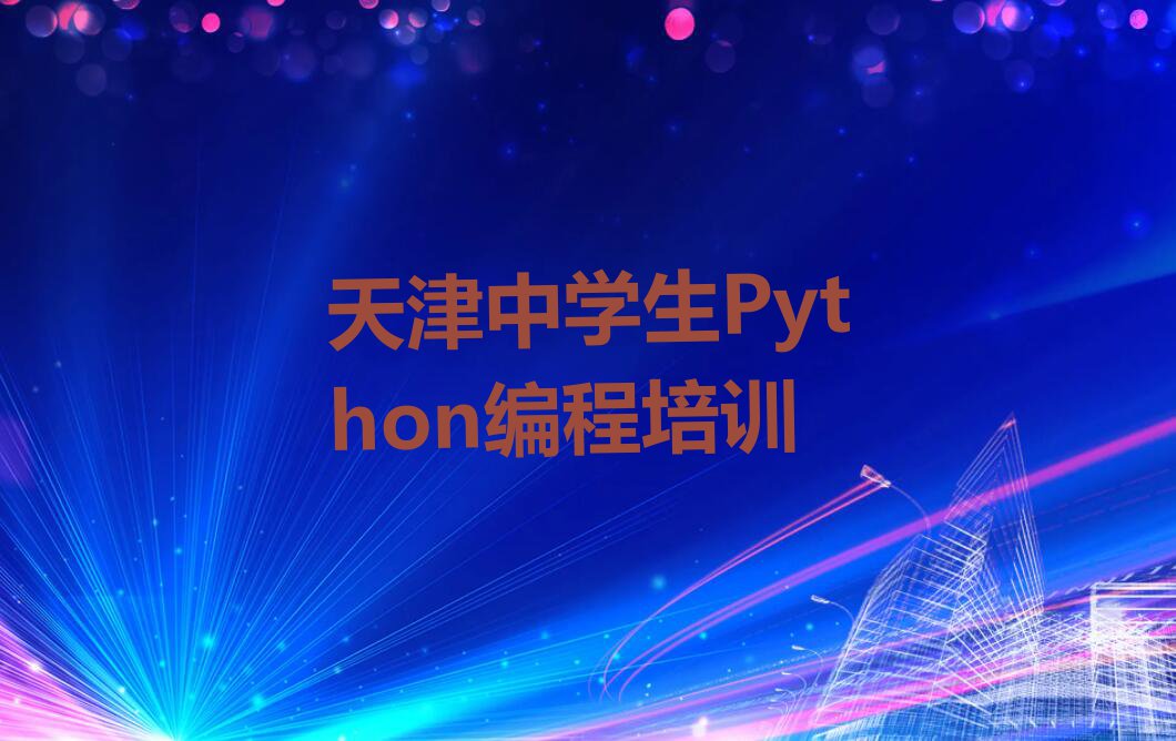 2023天津的中学生Python编程学校,天津宝坻区中学生Python编程学校